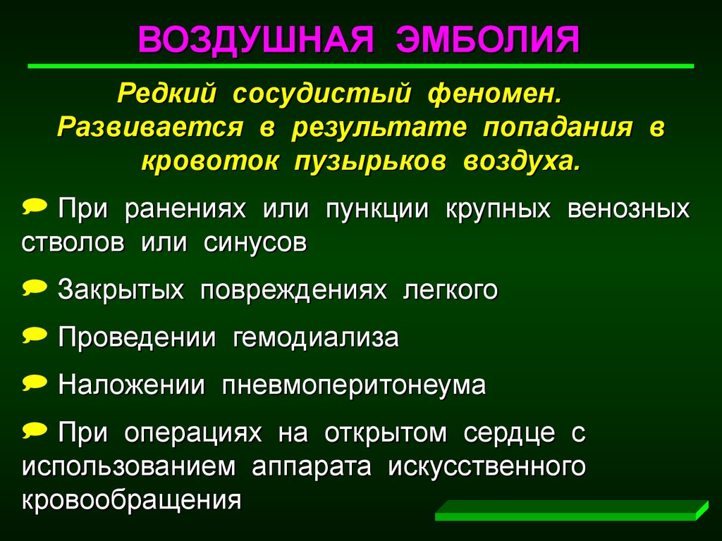 Вызвать воздух. Воздушная эмболия может возникнуть при. Воздушная эмболия причины. Причины развития воздушной эмболии.