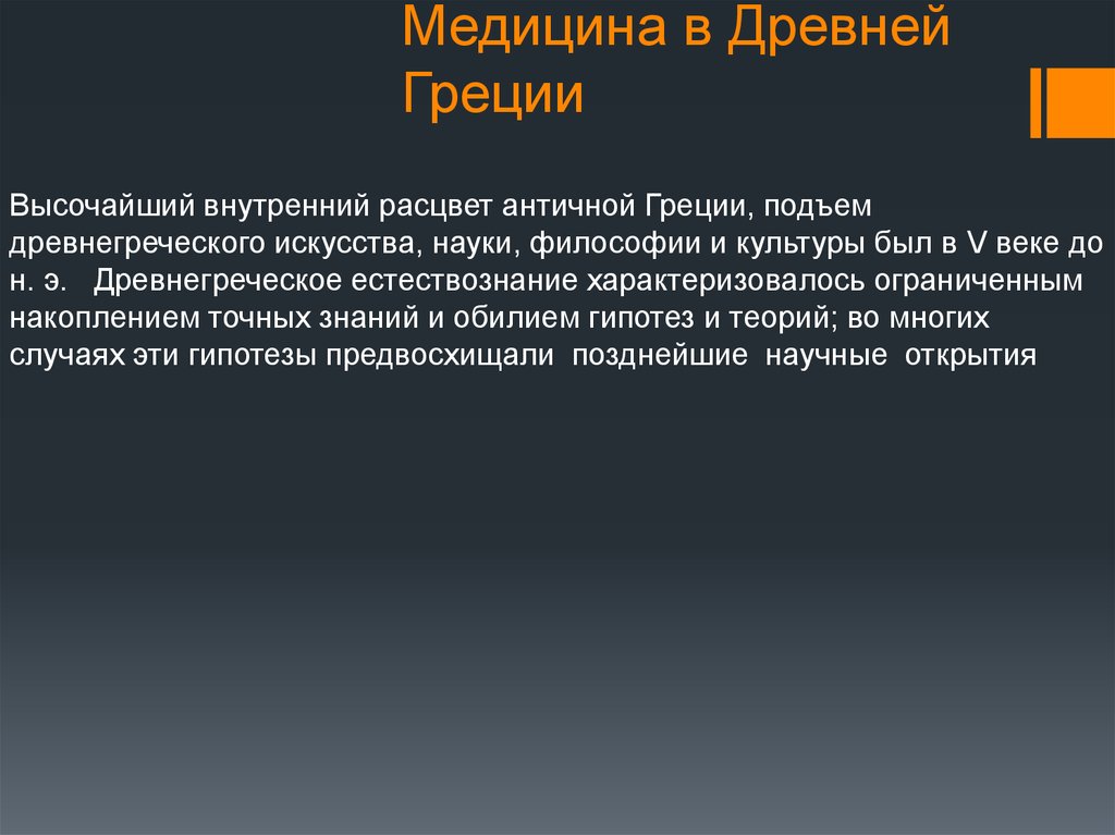 Источники врачевания древней греции. Медицина древней Греции кратко. Врачевание и медицина в древней Греции кратко. Достижения древней Греции в медицине. Врачевание в древней Греции кратко.