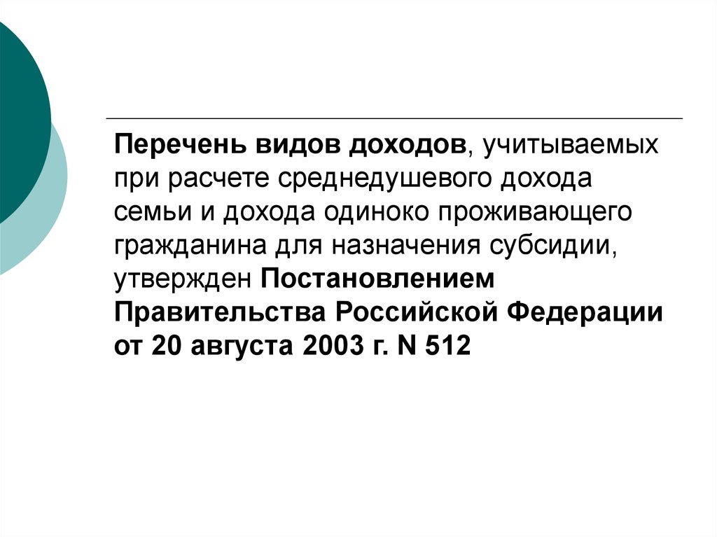 Какие доходы учитываются при назначении. При расчете среднедушевого дохода. Пример расчета среднедушевого дохода семьи. Среднедушевой доход калькулятор. Перечень доходов для субсидии.