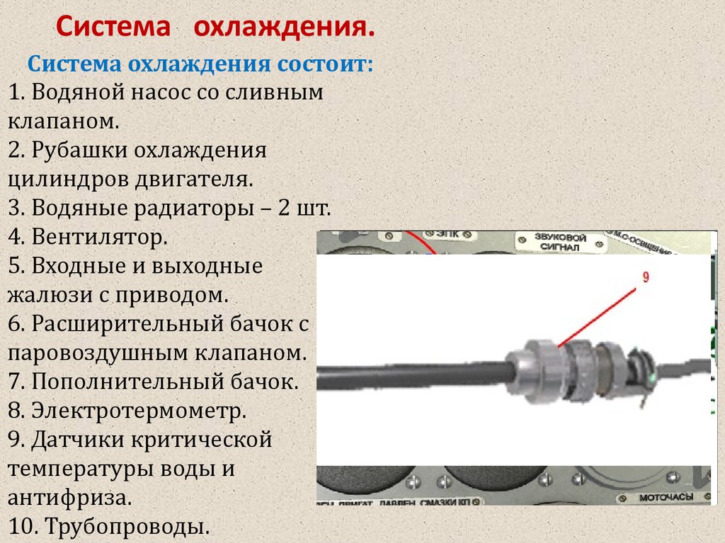 Система охлаждения и подогрева двигателя танка Т-72. (Тема 7.1) -  презентация онлайн