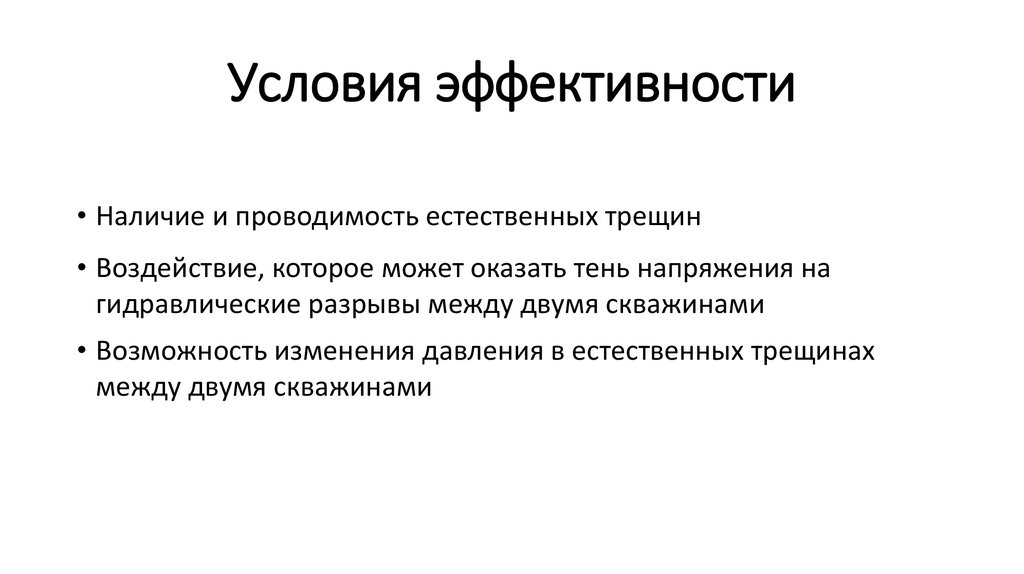 Условия эффективности