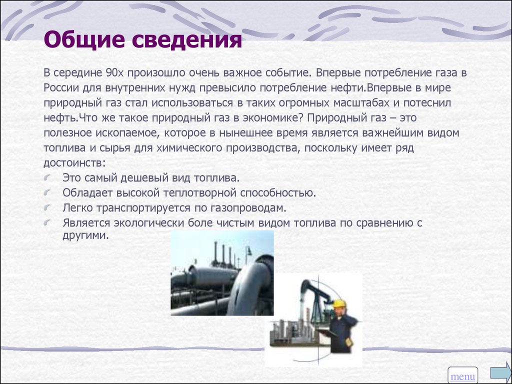 Общем газа. Основные сведения о природном газе. Основные сведения природного газа. ГАЗ Общие сведения. Общие сведения о природных газах.