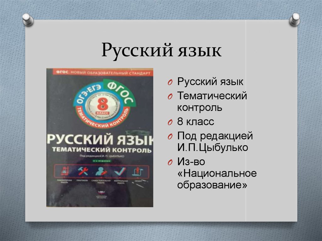Русский язык