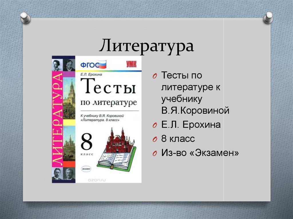 Литература