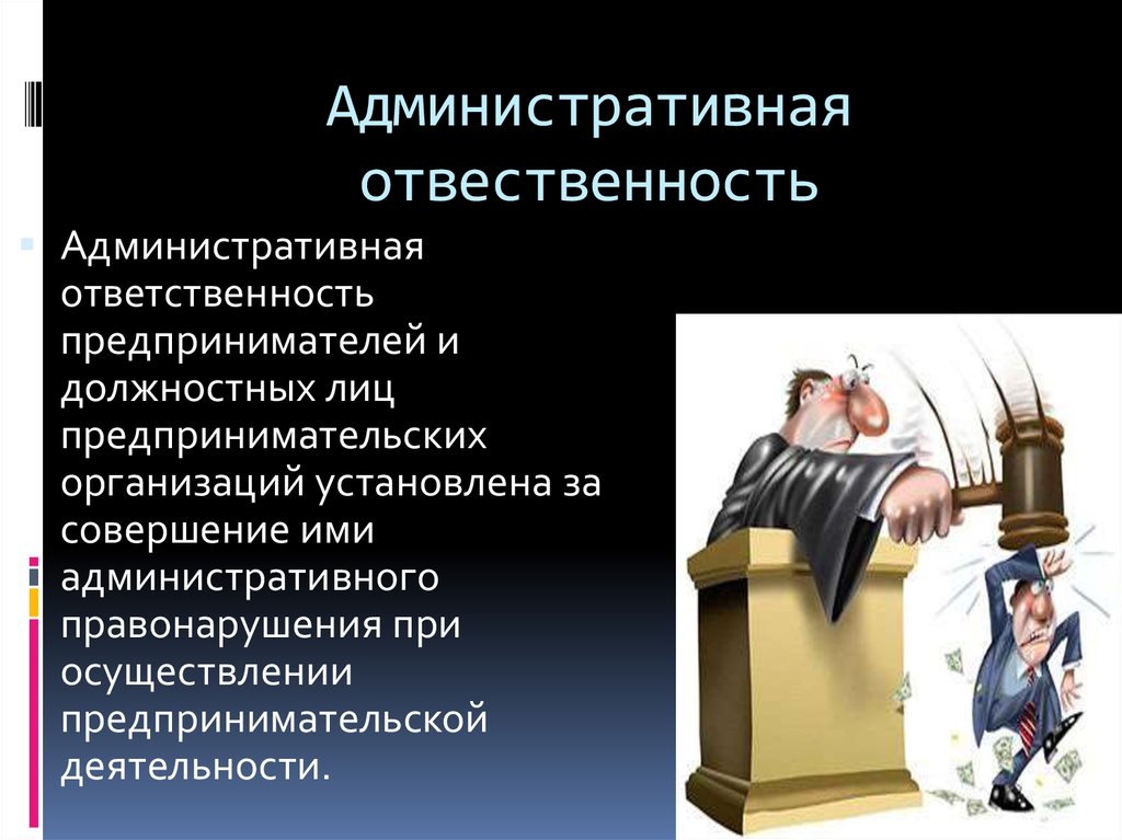 Административная ответственность юридических лиц презентация