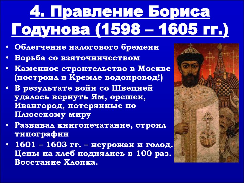 Историк в н латкин характеризуя царствование михаила. Характеристика правления Бориса Годунова.