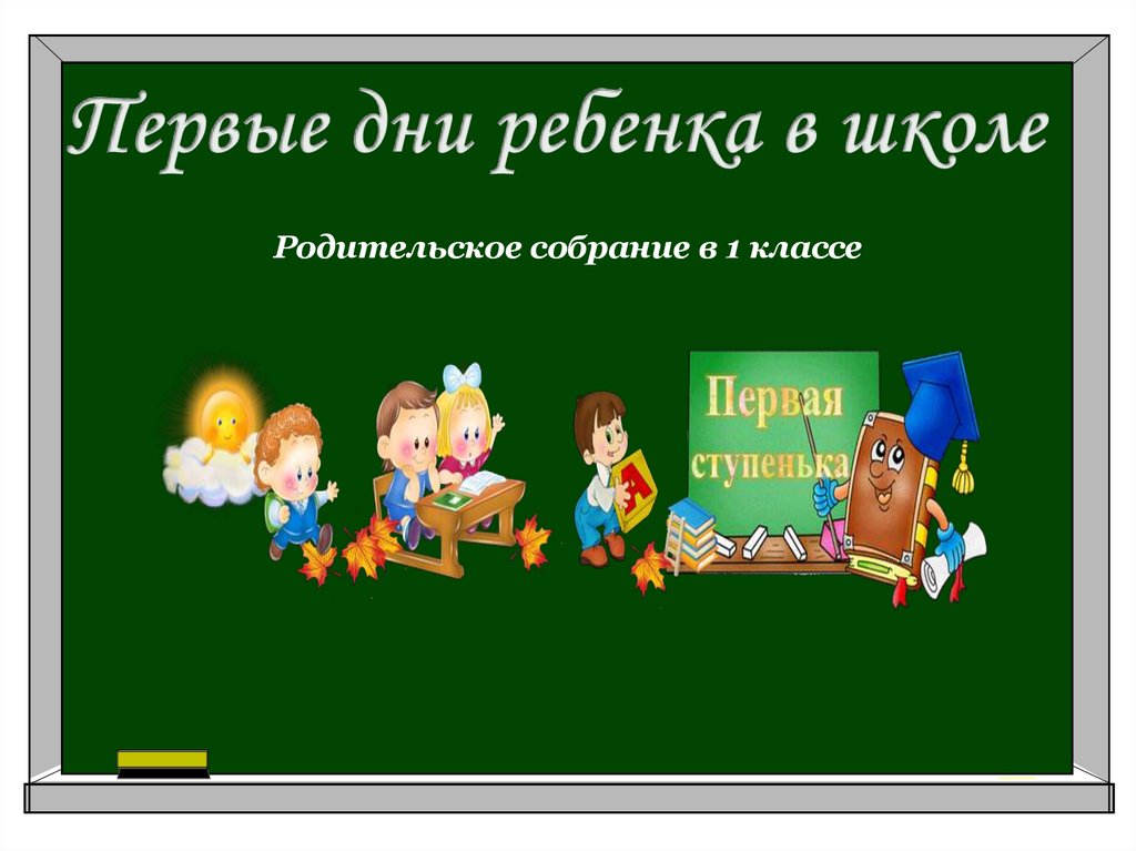 Родительское собрание в 1 классе организационное презентация