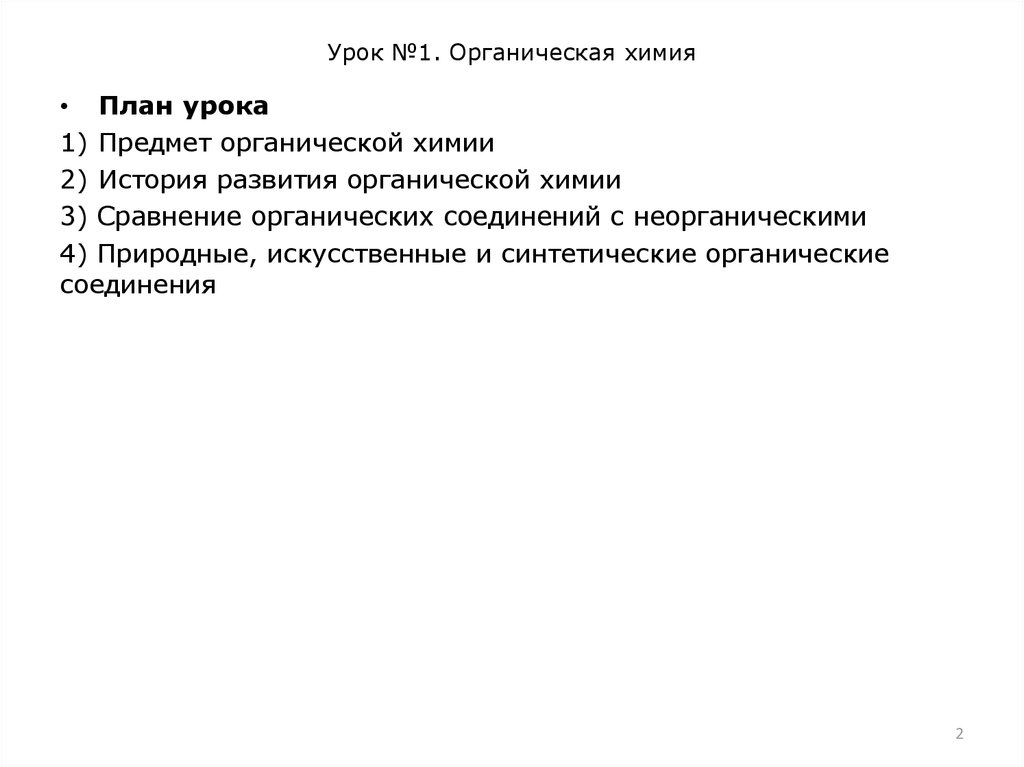 Урок №1. Органическая химия