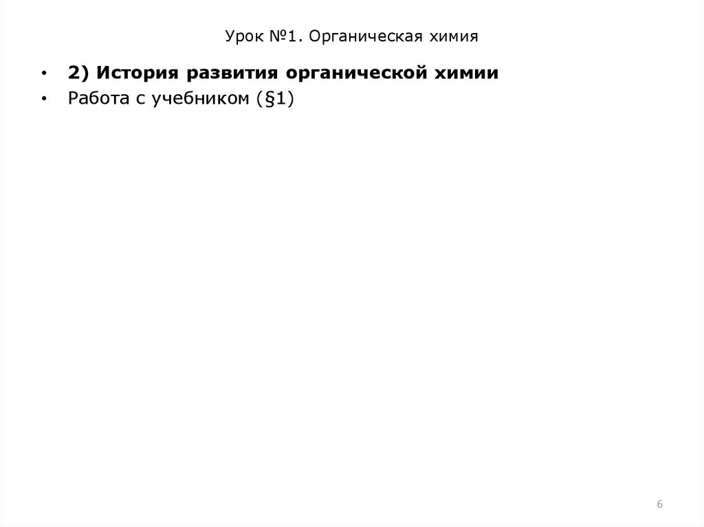 Урок №1. Органическая химия