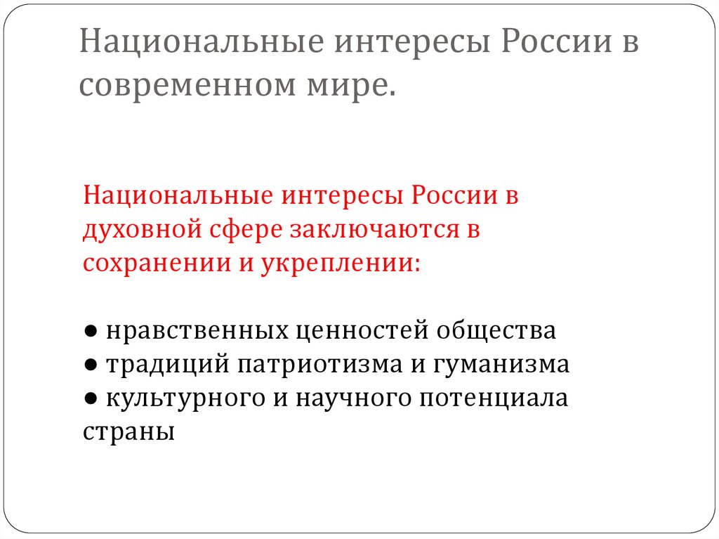 В чем заключается национальные. Национальные интересы России в духовной сфере заключаются. Национальные интересы в духовной сфере. Национальные интересы России в духовной сфере ОБЖ 9. В чем состоят национальные интересы России в духовной сфере.