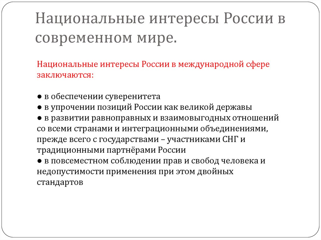 Положение национальный. Национальные интересы России в современном мире. Национальные интересы России в международной сфере заключаются. Нацыональные интересы Росси в современом мире. Система национальных интересов России.