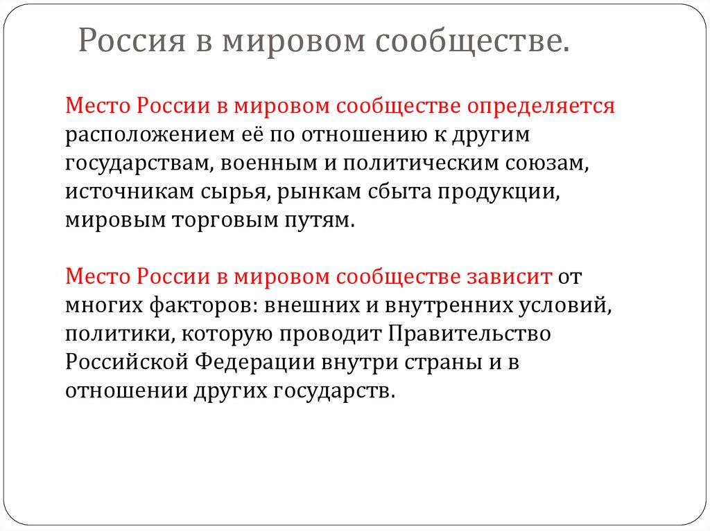 Презентация россия в мировом сообществе обж 9 класс