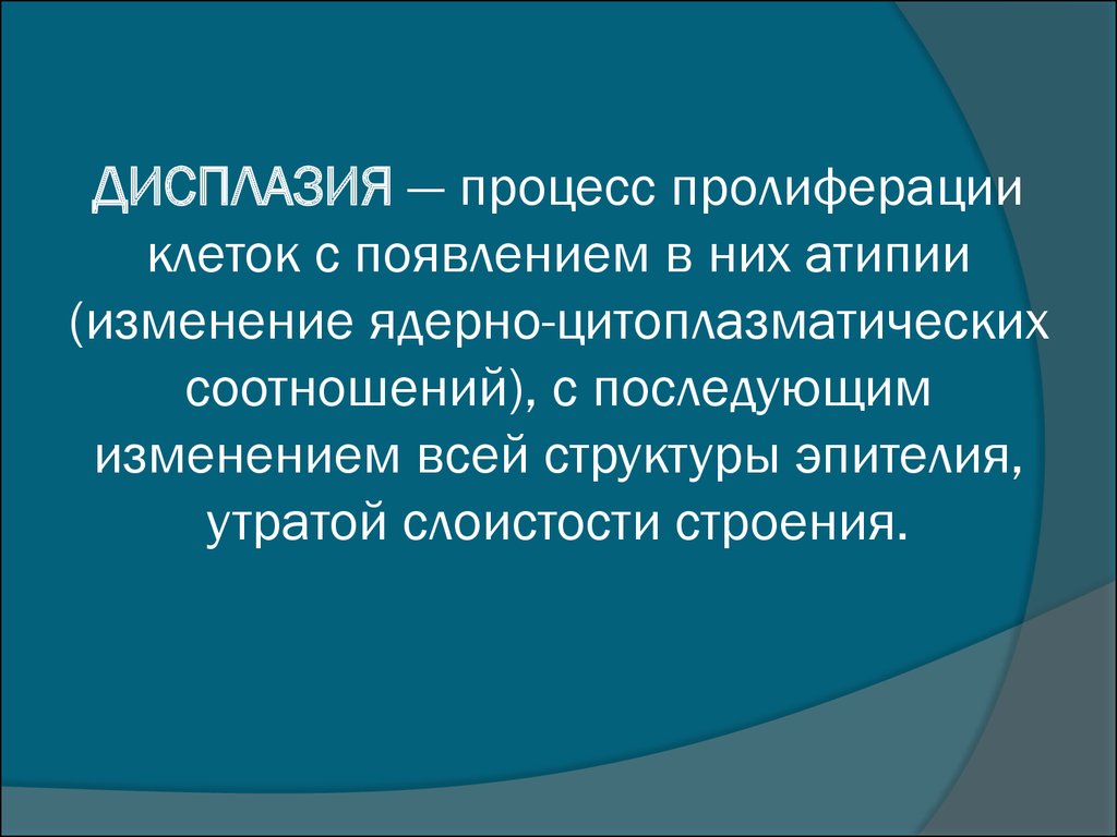 Лечение атипии. Атипии психического развития. Отсутствие ядерной атипии. Дисплазия это пролиферация с атипией.