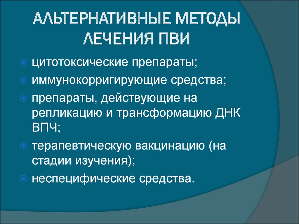 Методы лечения рака. Альтернативные методы лечения. Альтернативная терапия. Нетрадиционные методы лечения. Альтернативные методы лечения онкологии.