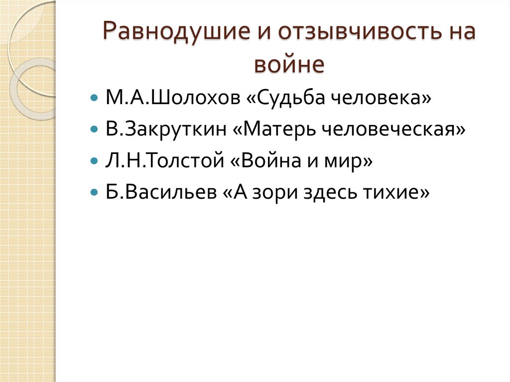 Равнодушие и жестокость презентация 5 класс однкнр