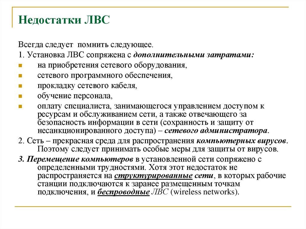 Недостатки сетей. Недостатки локальной сети. Недостатки ЛВС. Достатки локальной сети. Преимущества локальной сети.