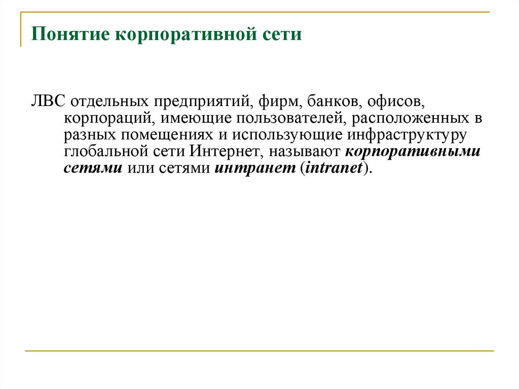 1 понятие корпорации. Концепция корпоративного издания. Понятие корпоративного электронного адреса.