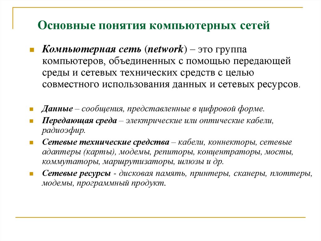 Распространенные понятия. Понятие компьютерной сети. Основные понятия компьютерных сетей. Основные концепции компьютерных сетей. Основные термины компьютерных сетей.