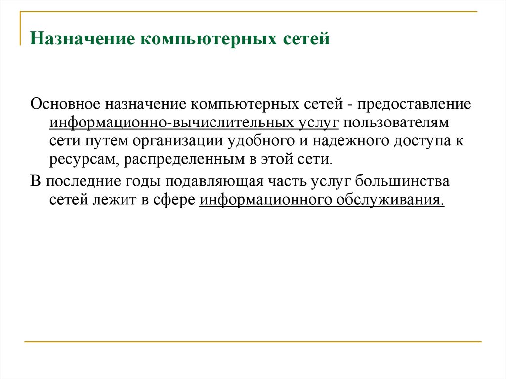 Назначение компьютерных сетей. Основные услуги компьютерных сетей. Основное Назначение компьютерной сети. Назначение комп сетей.