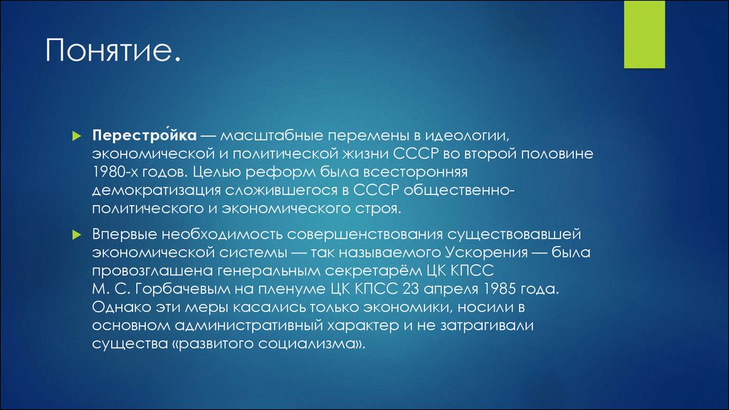 В концепции перестройки первой была выдвинута идея