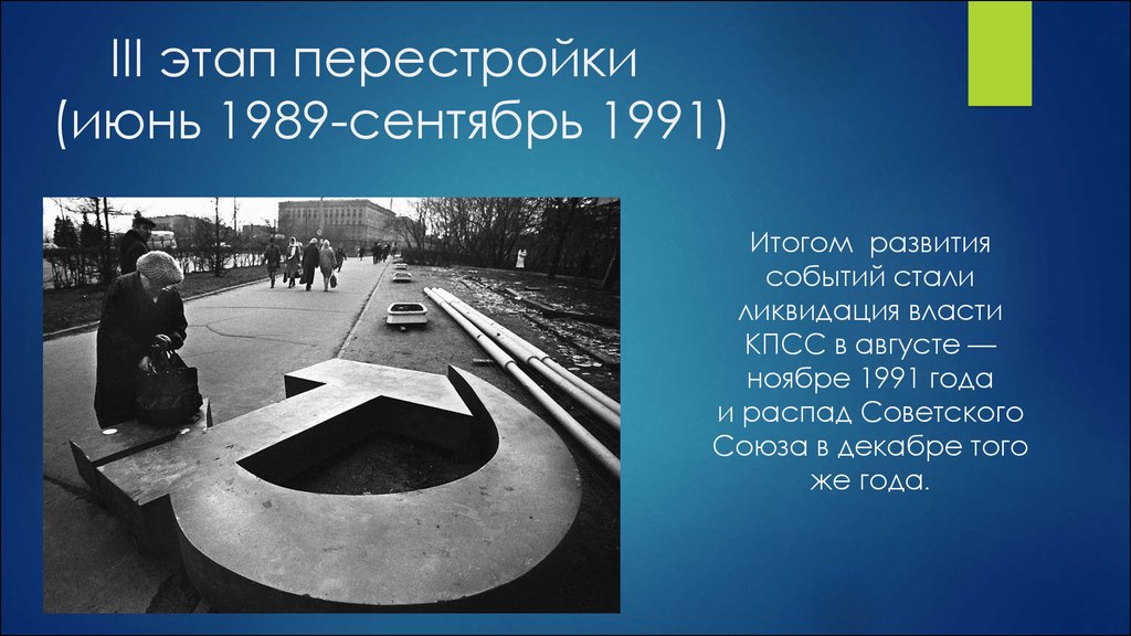 Участник перестройка. Третий этап перестройки в СССР. 1989-1991 Этапы. 3 Этап перестройки 1989-1991. Июнь 1989 сентябрь 1991.