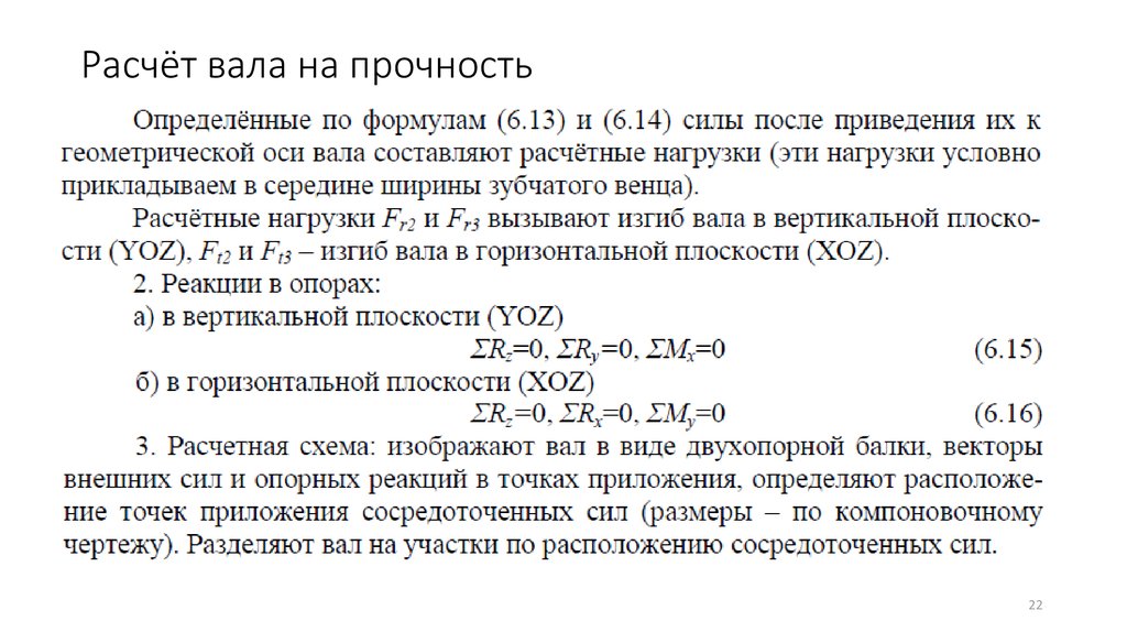 Расчет 22. Расчет валов на прочность. Расчет вала на прочность. Формулы расчёта вала на прочность. Расчет валов на прочность формула.