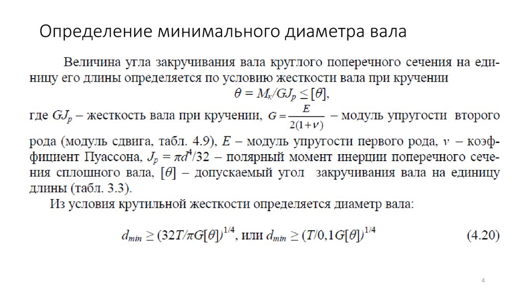 Определите минимальную. Диаметр вала формула. Минимальный диаметр вала формула. Определение минимального диаметра вала. Расчет минимального диаметра вала.