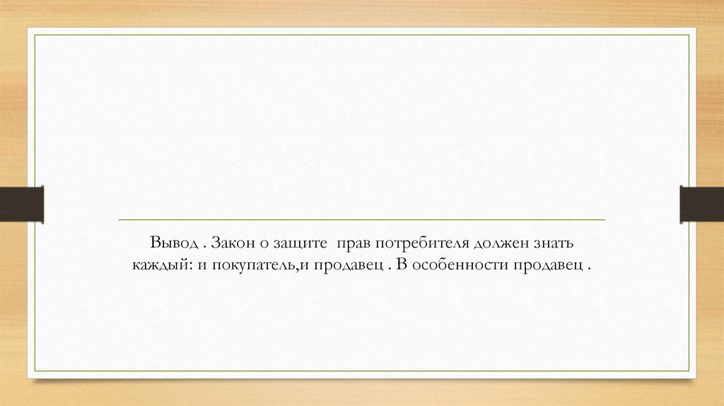 12 статей это. Каждый потребитель должен знать.