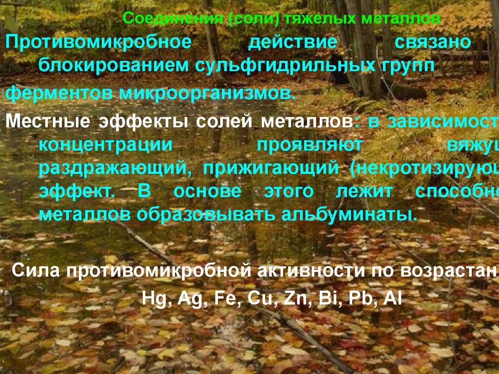 Солей тяжелых металлов. Соединения тяжелых металлов. Соединения (соли) тяжелых металлов. Противомикробного действия солей тяжелых металлов. Соединения тяжелых металлов фармакология.