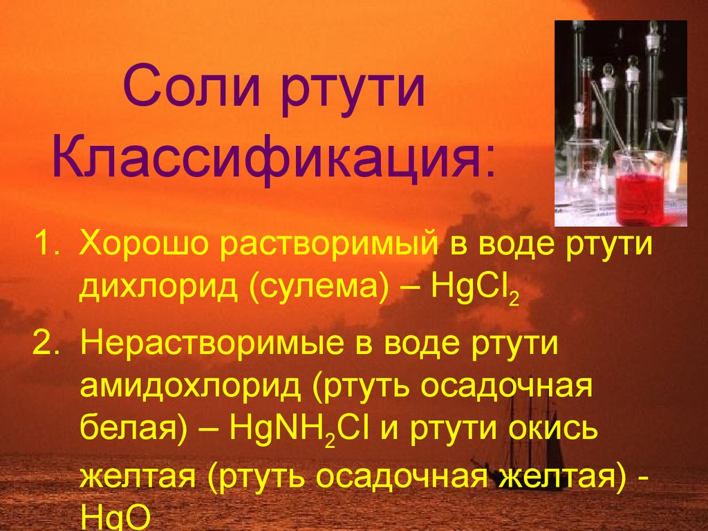 Оксид металла нерастворимый в воде. Соли ртути. Важнейшие соединения ртути. Ртути дихлорид сулема. Соли ртути 2.