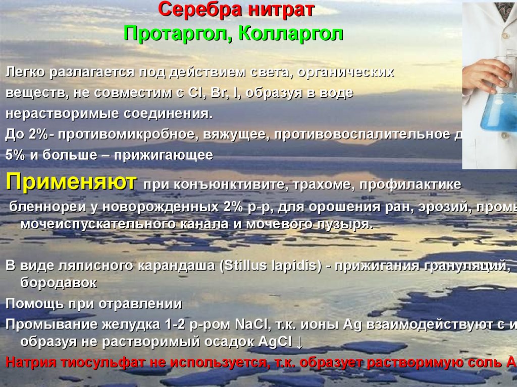 Нитрат серебра и вода. Вода разлагается под действием света. Нитрат серебра действие света. Колларгол и нитрат серебра. Отравление нитратом серебра.