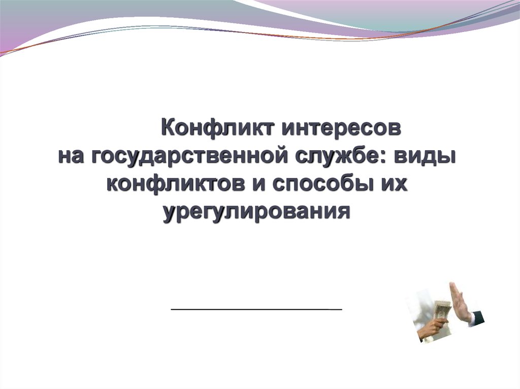 Презентация конфликт интересов на государственной службе