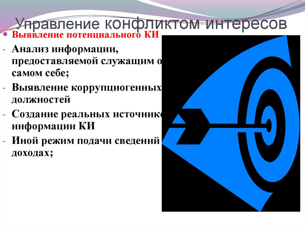 Выявление интереса. Управление конфликтом интересов. Конфликт интересов в конфликтологии. Потенциальный конфликт интересов это. Реальный и потенциальный конфликт интересов.