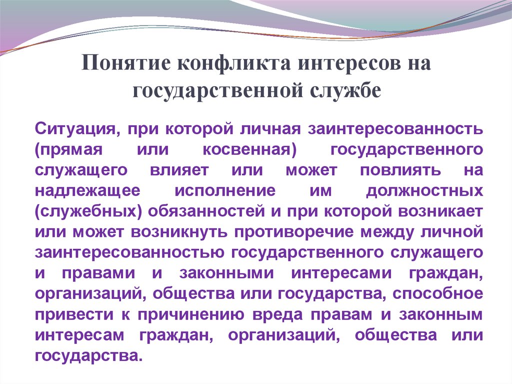 К конфликту интересов может привести. Структура конфликта интересов на государственной службе. Конфликт интересов на государственной службе презентация. Концепция противоречия интересов. Прямая и косвенная личная заинтересованность.