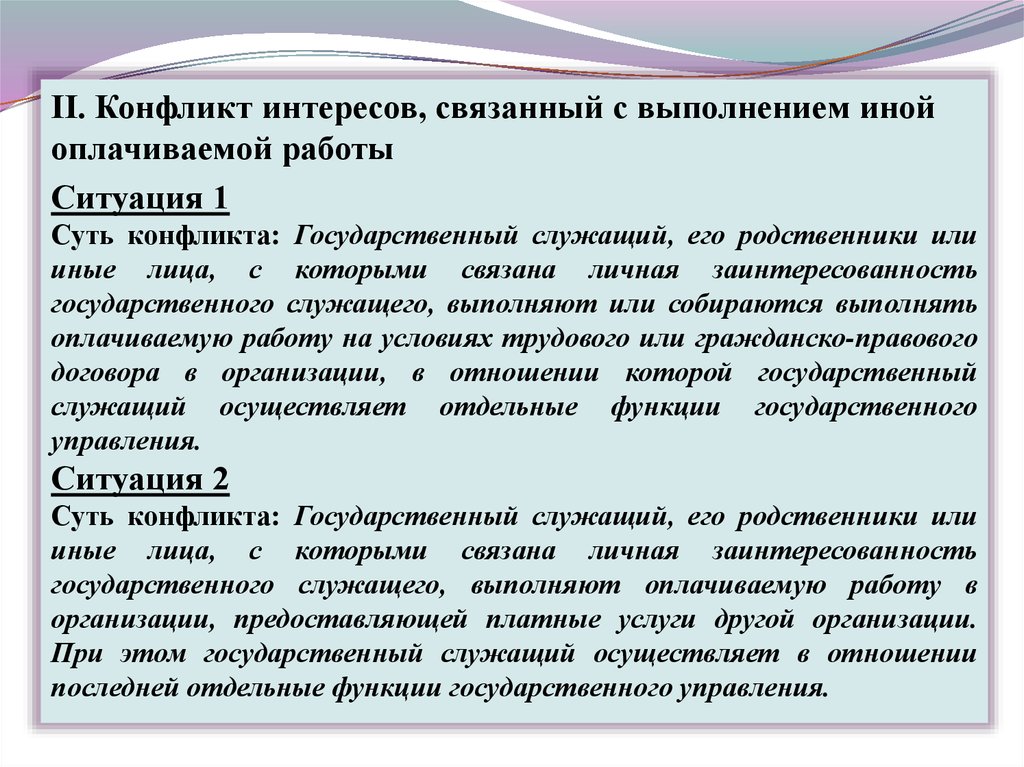 Понятие конфликт интересов. Конфликт интересов пример. Структура конфликта интересов на государственной службе. Конфликт интересов на госслужбе. Конфликт интересов типы конфликта.