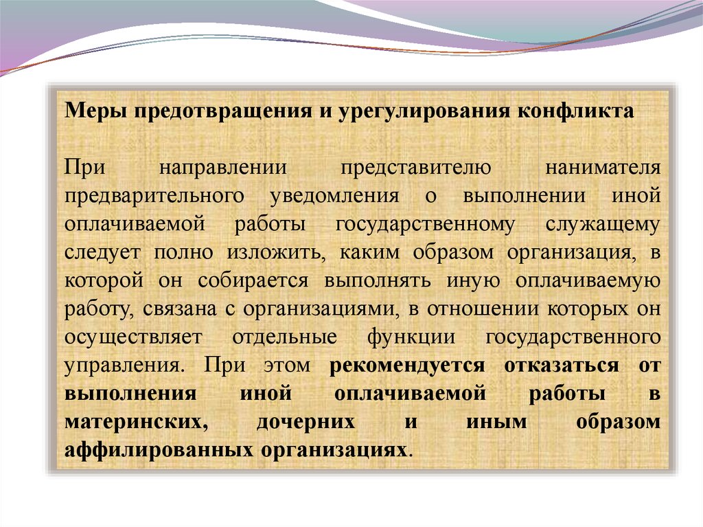 О временных мерах по урегулированию. Конфликт интересов. Меры урегулирования конфликта интересов. Иная оплачиваемая работа государственного служащего памятка. Конфликт интересов на государственной службе картинки.