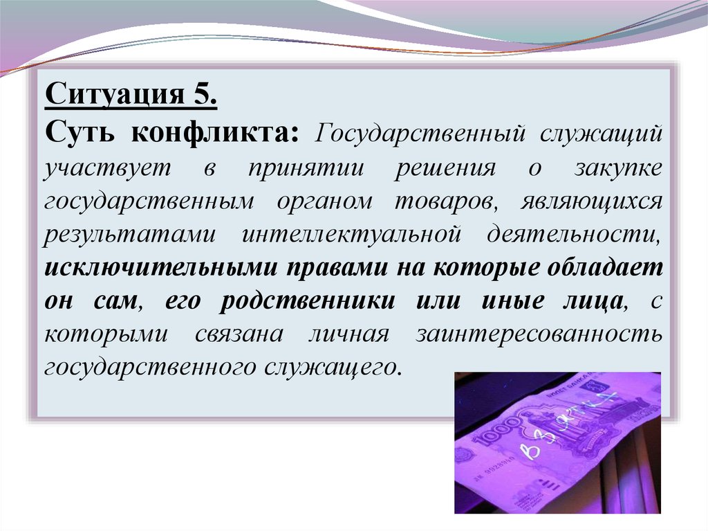 Конфликт интересов муниципального служащего. Конфликт интересов на государственной службе. Пример конфликта интересов на государственной службе. Конфликт интересов на государственной службе это ситуация. Виды конфликтов на государственной службе.