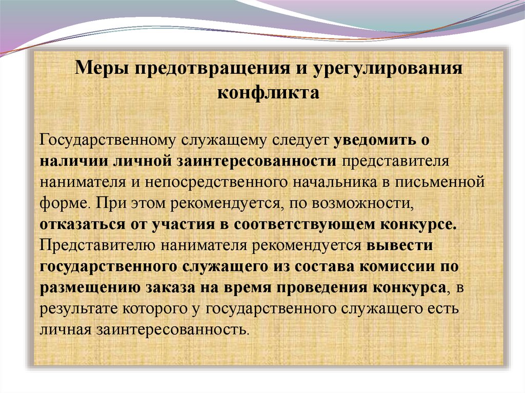 Конфликт интересов муниципального служащего. Понятие конфликта интересов на государственной службе. Способы предотвращения и урегулирования конфликта интересов. Урегулирование конфликта интересов на государственной службе. Понятие конфликта интересов на государственной гражданской службе.