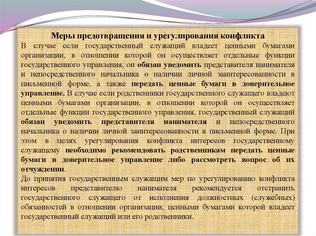 Мерами по предотвращению конфликта интересов являются. Меры при конфликте интересов. Ценная бумага и конфликт интересов. Конфликт интересов и их предотвращения. Вопросы предотвращения конфликта интересов..