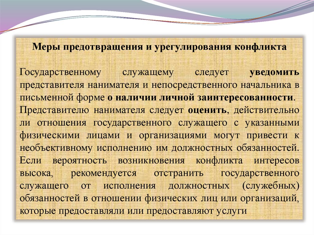 Меры по предотвращению и урегулированию конфликта интересов. Урегулирование конфликта интересов. Меры урегулирования конфликтов. Меры урегулирования конфликта интересов.