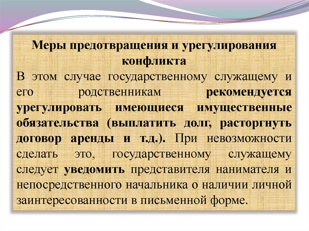 Под личной заинтересованностью государственного. Меры предотвращения конфликтов. Виды конфликтов интересов на государственной службе. Рассмотрение конфликта интересов. Принципы предотвращения и урегулирования конфликта интересов.