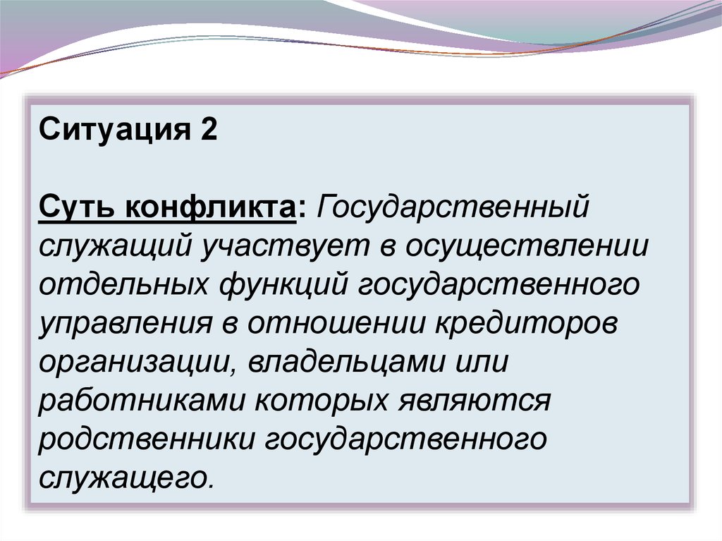 Конфликт интересов это. Пример конфликта интересов на государственной службе. Сущность конфликта интересов на государственной службе. Конфликт интересов на государственной службе презентация. Структура конфликта интересов на государственной службе.