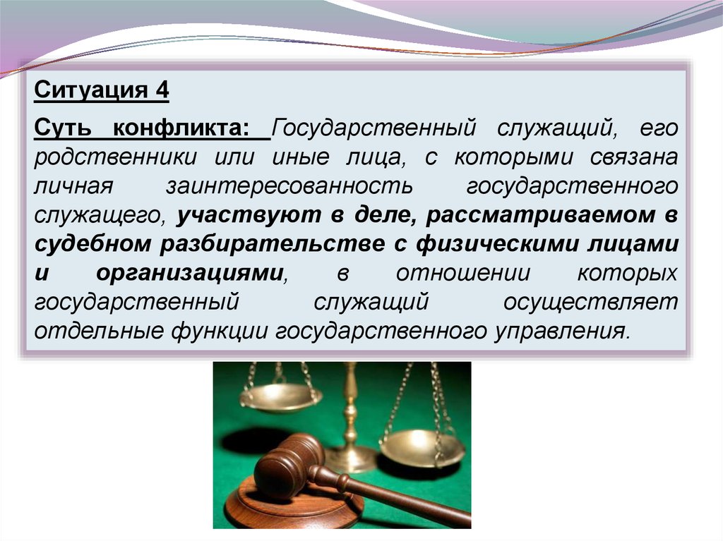 Конфликт интересов для государственного служащего это