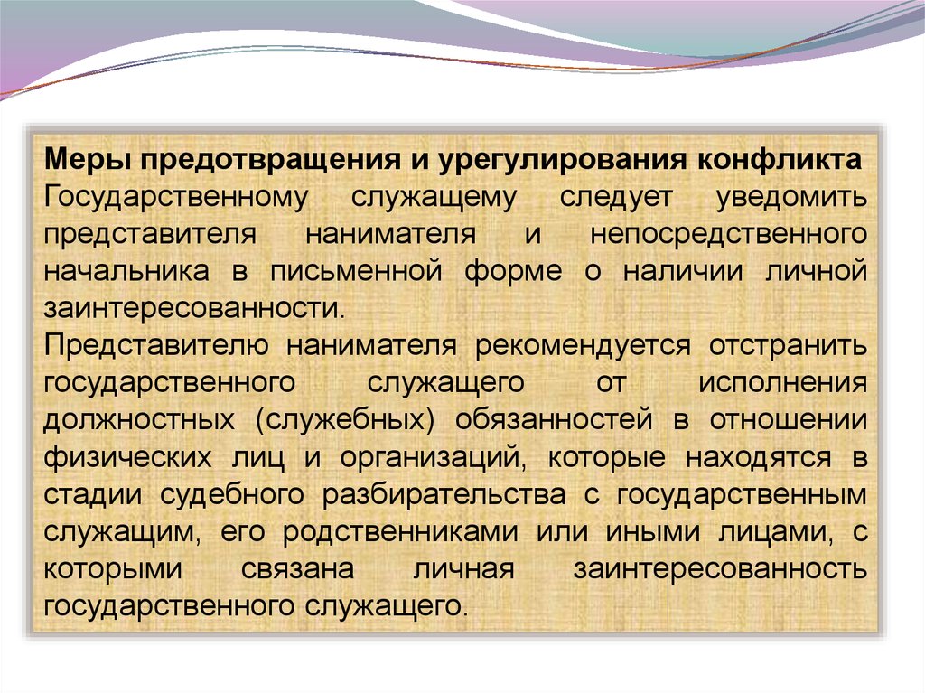 Конфликт интересов для государственного служащего это. Гос конфликты. Государственный конфликт. О стадии урегулирования.