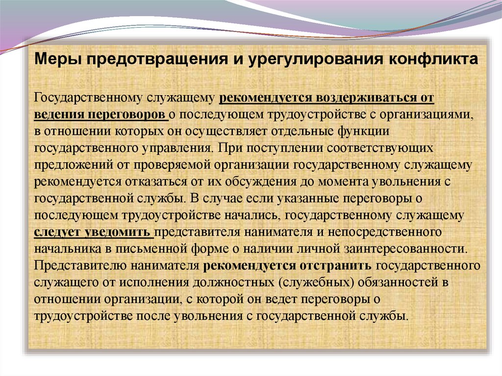 Под личной заинтересованностью государственного. Способы предотвращения и урегулирования конфликта интересов. Меры предотвращения конфликта интересов на государственной службе. Меры предотвращения конфликтов интересов на госслужбе. Конфликт интересов презентация.