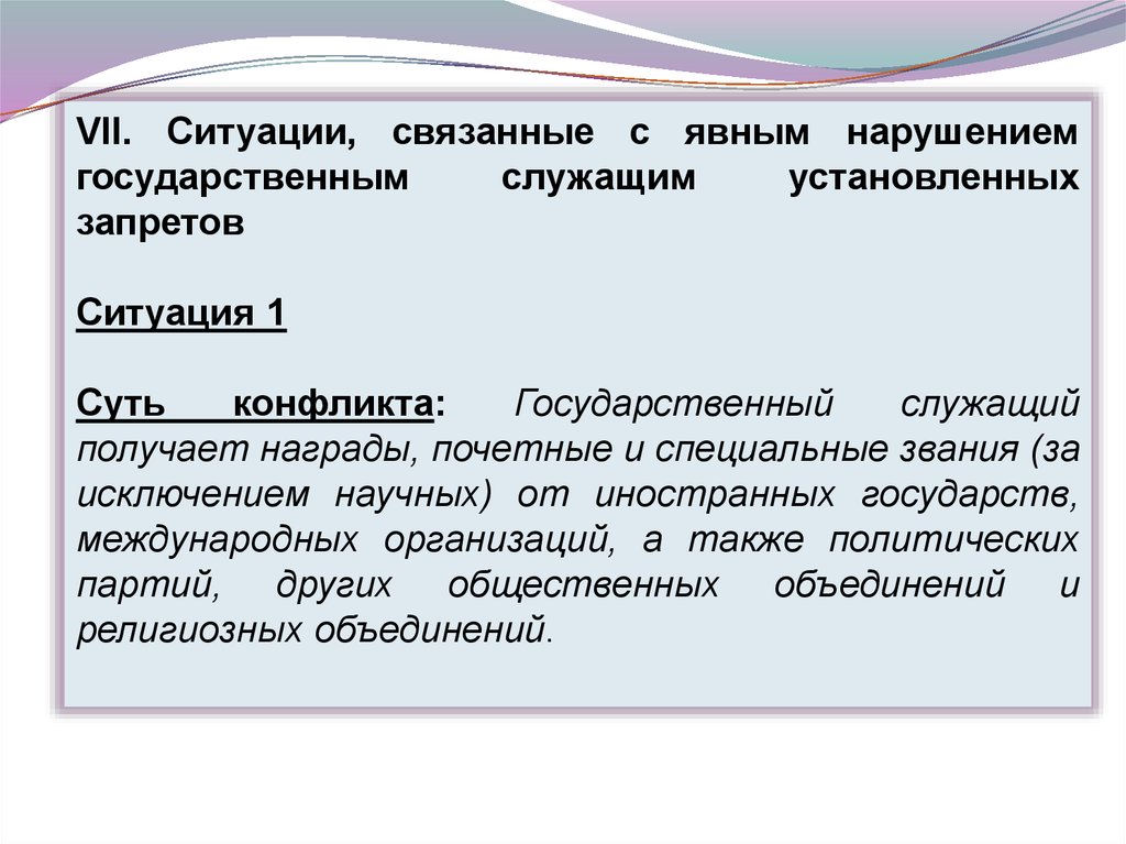 Конфликт интересов на службе. Конфликт интересов на государственной службе презентация. Виды конфликта интересов. Виды конфликтов интересов на государственной службе. Конфликт интересов виды конфликта интересов.