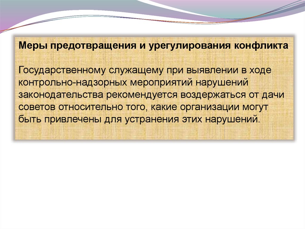 Принцип конфликта интересов. Меры урегулирования конфликтов. Меры по предотвращению и урегулированию конфликта интересов. Меры по предупреждению конфликта интересов. Меры урегулирования конфликта интересов.