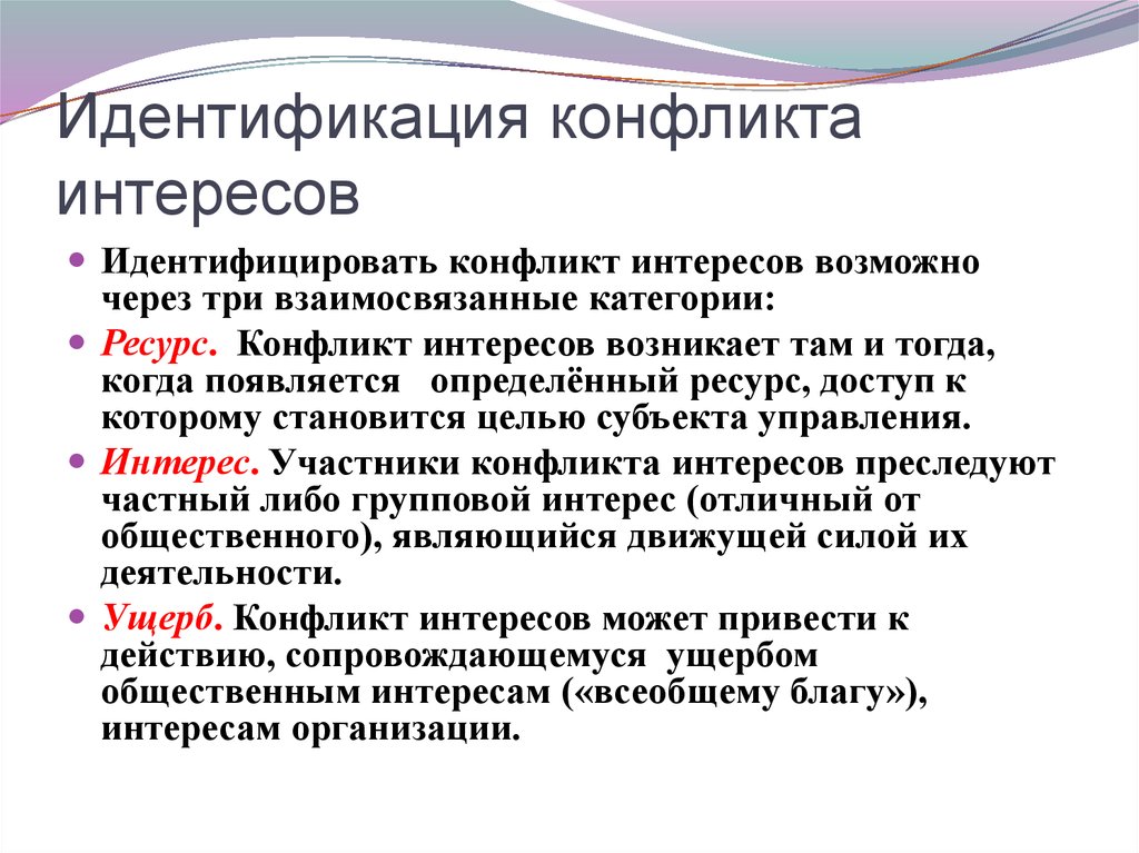 Причины возникновения и порядок урегулирования конфликта интересов в уис презентация