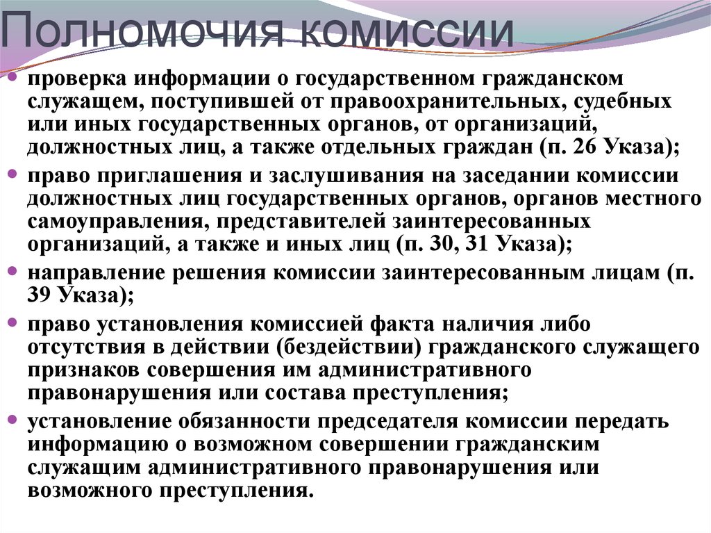 Полномочия комиссии. Полномочия конфликтной комиссии:. Полномочия конфликтной комиссии ГИА. Компетенция комиссии.