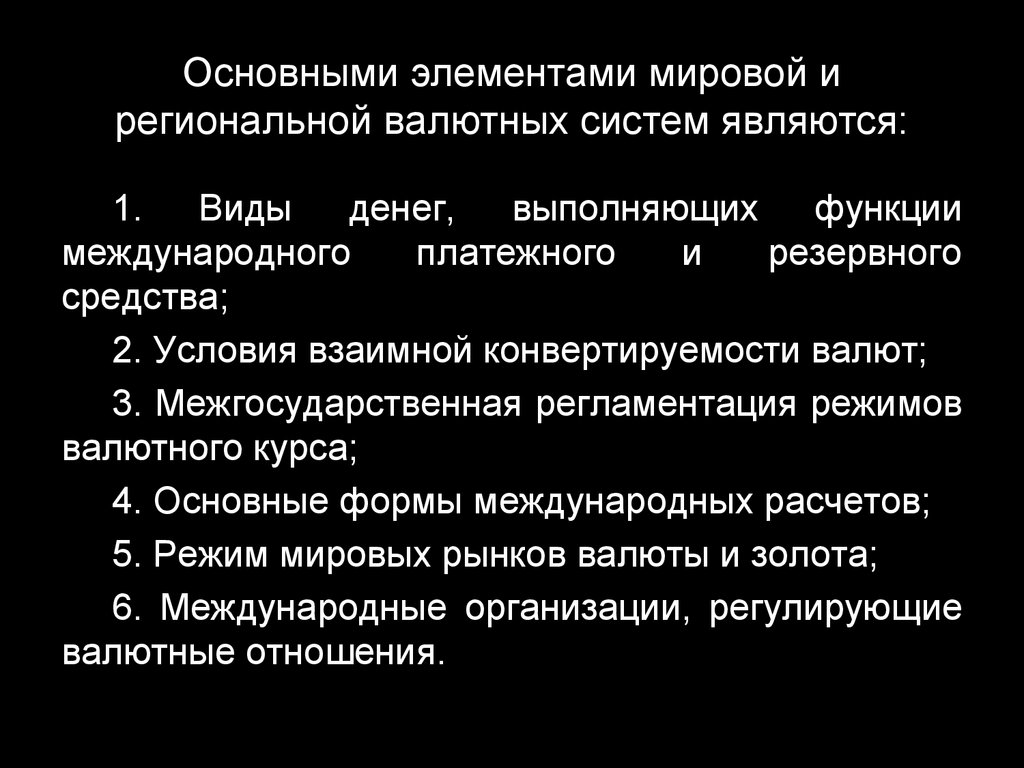 Основные элементы мировой валютной системы. Элементы мировой валютной системы являются. 1. Элементами мировой валютной системы являются:. Основные элементы мировой и региональной валютных систем.